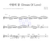 김효근,송기창 사랑의 꿈 (Dream Of Love) MR : 악보바다 김효근,송기창 사랑의 꿈 (Dream Of Love) 악보