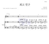 김정호,소명 최고 친구 악보