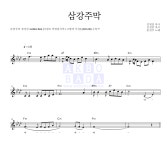 문연주 삼강주막 악보