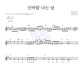 이다진 신바람 나는 날 악보