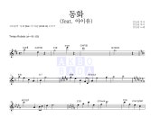 김동률 동화 (feat. 아이유) MR : 악보바다 김동률 동화 (feat. 아이유) 악보