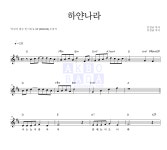 동요 하얀나라 악보