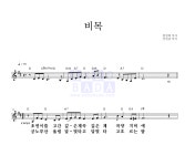 장일남 비목 악보