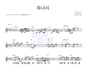 구창모 희나리 MR : 악보바다 구창모 희나리 악보
