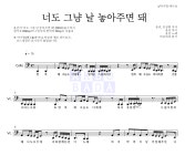 윤건 너도 그냥 날 놓아주면 돼 MR : 악보바다 윤건 너도 그냥 날 놓아주면 돼 악보