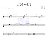이진관 인생은 미완성 MR : 악보바다 이진관 인생은 미완성 악보