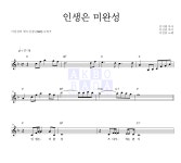 이진관 인생은 미완성 MR : 악보바다 이진관 인생은 미완성 악보