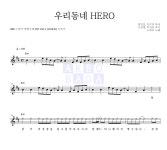 노라조 우리동네 HERO MR : 악보바다 노라조 우리동네 HERO 악보