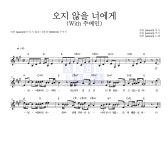 새봄 오지 않을 너에게 (With 주예인) 악보