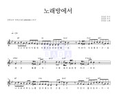 장범준 노래방에서 MR : 악보바다 장범준 노래방에서 악보