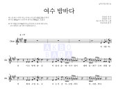 버스커 버스커 여수 밤바다 MR : 악보바다 버스커 버스커 여수 밤바다 악보