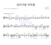 김미영 십자가를 바라봄 MR : 악보바다 김미영 십자가를 바라봄 악보