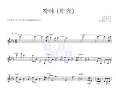 조선블루스 작야 (昨夜) 악보