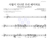 첸 사월이 지나면 우리 헤어져요 (Beautiful goodbye) MR : 악보바다 첸 사월이 지나면 우리 헤어져요 (Beautiful goodbye) 악보