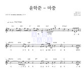 전영미 윤학준 - 마중 MR : 악보바다 전영미 윤학준 - 마중 악보