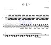 서태지 하여가 악보