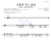 임한별 오월의 어느 봄날 (Feat. 첸(CHEN)) MR : 악보바다 임한별 오월의 어느 봄날 (Feat. 첸(CHEN)) 악보
