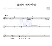 박우철 물처럼 바람처럼 악보