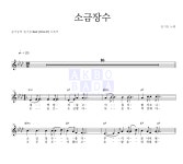 슬기둥 소금장수 MR : 악보바다 슬기둥 소금장수 악보