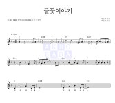 동요 들꽃이야기 악보