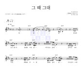 이기영 그 때 그대 악보