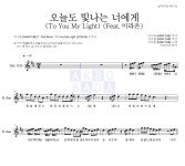 마크툽 오늘도 빛나는 너에게 (To You My Light) (Feat.이라온) MR : 악보바다 마크툽 오늘도 빛나는 너에게 (To You My Light) (Feat.... 
