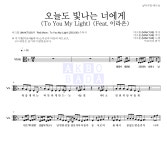 마크툽 오늘도 빛나는 너에게 (To You My Light) (Feat.이라온) MR : 악보바다 마크툽 오늘도 빛나는 너에게 (To You My Light) (Feat.... 