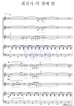 전우중 최진사 댁 셋째 딸 악보