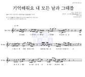 거미 기억해줘요 내 모든 날과 그때를 MR : 악보바다 거미 기억해줘요 내 모든 날과 그때를 악보