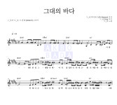 그_냥 그대의 바다 MR : 악보바다 그_냥 그대의 바다 악보