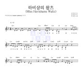박정현 하비샴의 왈츠 (Miss Havishams Waltz) MR : 악보바다 박정현 하비샴의 왈츠 (Miss Havishams Waltz) 악보