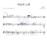 예수전도단 파송의 노래 악보