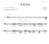 황인욱 포장마차 MR : 악보바다 황인욱 포장마차 악보