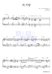 송하예 - 새 사랑 동영상 악보 : 악보바다