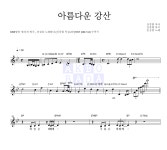 손승연 아름다운 강산 악보