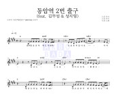 도민 동암역 2번 출구 (feat. 김무성 & 성지영) MR : 악보바다 도민 동암역 2번 출구 (feat. 김무성 & 성지영) 악보