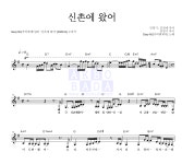 가비엔제이 신촌에 왔어 악보