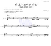 Hisaishi Joe 海の見える街 / 바다가 보이는 마을 (마녀 배달부 키키) 악보
