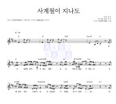 강승식 사계절이 지나도 MR : 악보바다 강승식 사계절이 지나도 악보