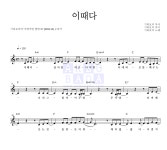 기리보이 이때다 악보