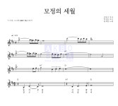 한세일 모정의 세월 악보