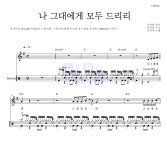 잔나비 나 그대에게 모두 드리리 악보