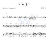 아일 너와 내가 MR : 악보바다