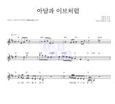 나훈아 아담과 이브처럼 MR : 악보바다 나훈아 아담과 이브처럼 악보