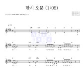 검정치마 한시 오분 (1:05) 악보