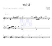 소란(Soran) 라라라 악보