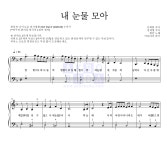 휘인 내 눈물 모아 MR : 악보바다 휘인 내 눈물 모아 악보