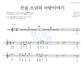 예민 산골 소년의 사랑이야기 MR : 악보바다 예민 산골 소년의 사랑이야기 악보