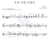 주영훈,이혜진 우리 사랑 이대로 악보