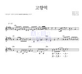 이찬원 고향역 MR : 악보바다 이찬원 고향역 악보